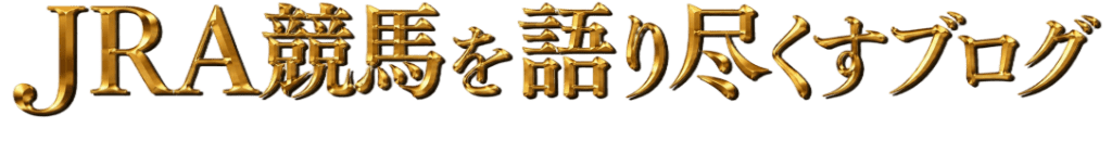 JRA競馬を語り尽くすブログ