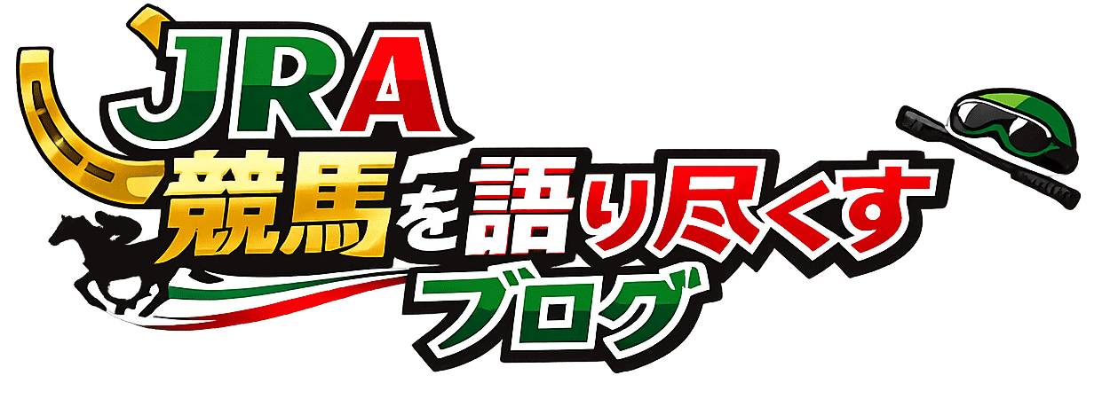 JRA競馬を語り尽くすブログ